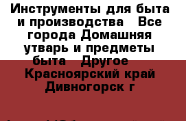 Инструменты для быта и производства - Все города Домашняя утварь и предметы быта » Другое   . Красноярский край,Дивногорск г.